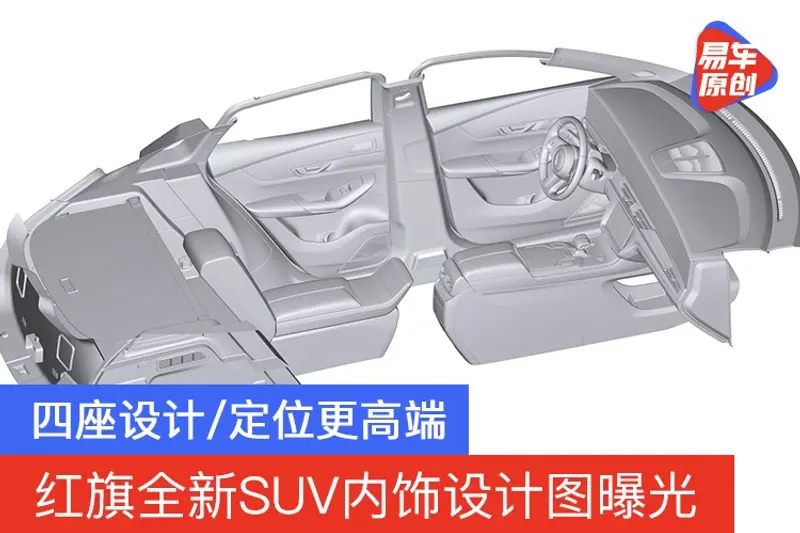 紅旗全新SUV內飾設計圖曝光 四座設計/定位更高端